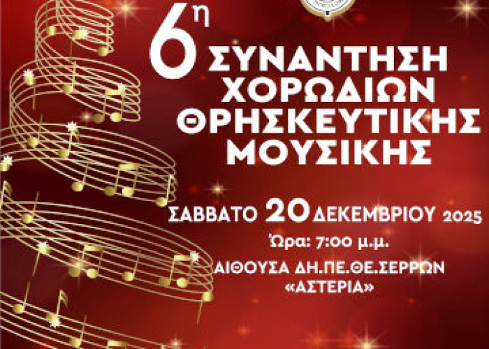 6η Συνάντηση Χορωδιών Θρησκευτικής Μουσικής από την Ιερά Μητρόπολη Σερρών και Νιγρίτης