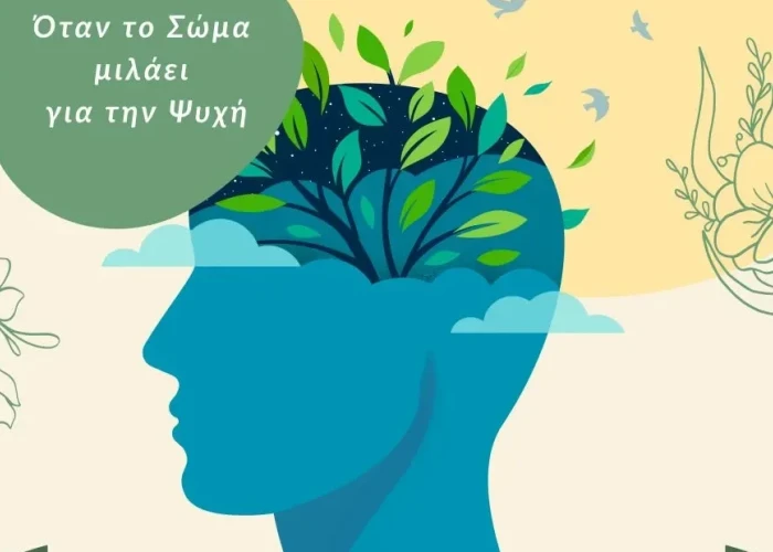 Όταν το σώμα μιλάει για την ψυχή από την Αντιπεριφέρεια Υγείας της Περιφέρειας Κεντρικής Μακεδονίας