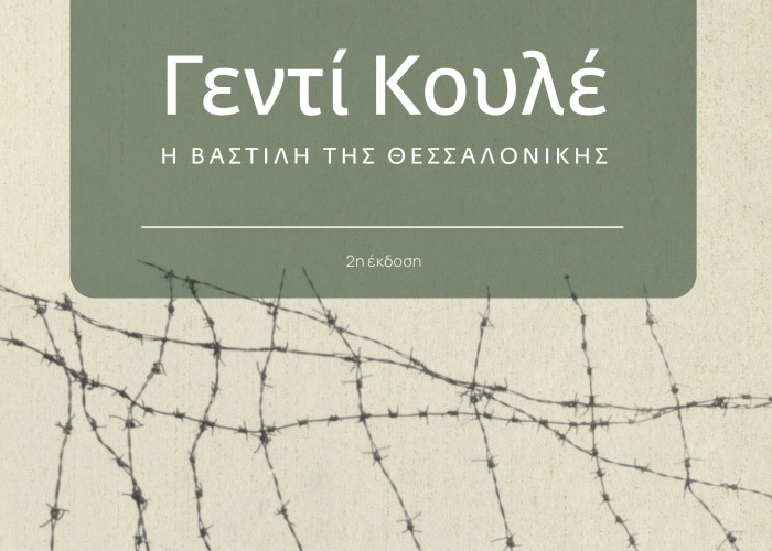 «Γεντί Κουλέ, η Βαστίλη της Θεσσαλονίκης» -Η παρουσίαση του βιβλίου του Σπ. Κουζινόπουλου λίγα μέτρα μακριά από το κολαστήριο των φυλακών