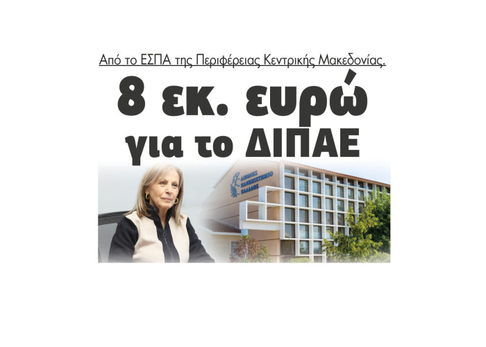 8 εκ. ευρώ για το ΔΙΠΑΕ από το ΕΣΠΑ της Περιφέρειας Κεντρικής Μακεδονίας
