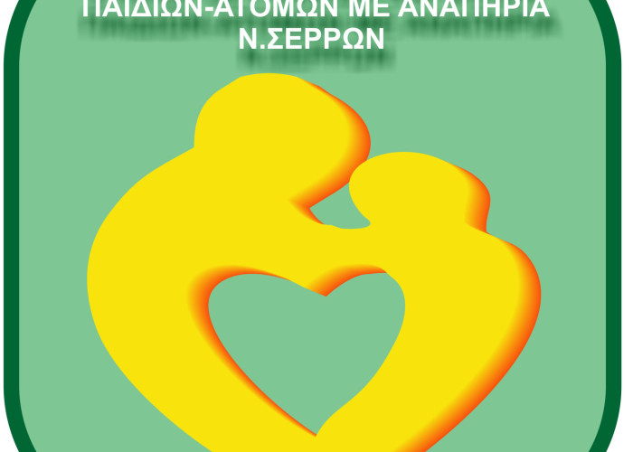 Σύλλογος Γονέων και Φίλων Ατόμων Παιδιών με Αναπηρία Ν. Σερρών-Έλα να μάθεις να «σερφάρεις» με ασφάλεια, ΔΩΡΕΑΝ!
