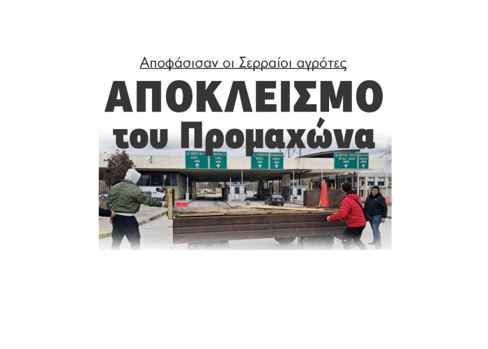 Αποφάσισαν οι Σερραίοι αγρότες αποκλεισμό του Προμαχώνα