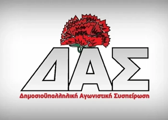 1η δύναμη η ΔΑΣ για πρώτη φορά στην ιστορία της συνομοσπονδίας των δημοσίων υπαλλήλων