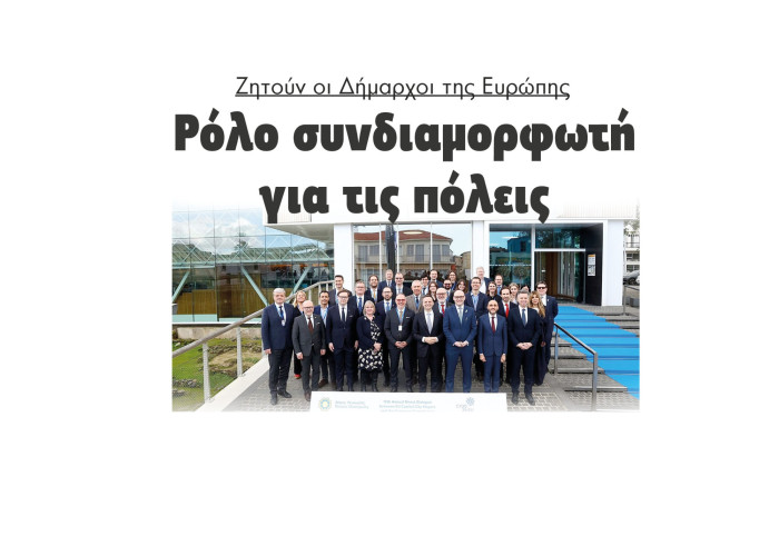 Ρόλο συνδιαμορφωτή για τις πόλεις ζητούν οι Δήμαρχοι της Ευρώπης