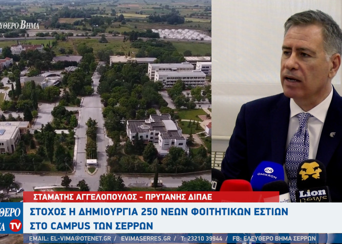 Σταμάτης Αγγελόπουλος: Στόχος η δημιουργία 250 νέων φοιτητικών εστιών στο campus των Σερρών