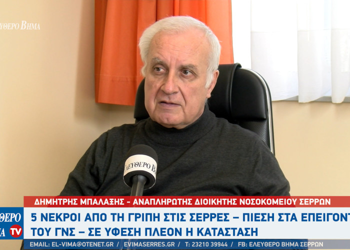 5 οι νεκροί από γρίπη στις Σέρρες μέσα στον Ιανουάριο του 2026