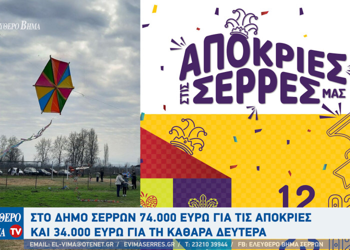 Σέρρες - Απευθείας ανάθεση 74.000 ευρώ για τις αποκριές και 34.000 ευρώ για τη Καθαρά Δευτέρα