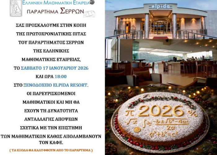 Κοπή της πρωτοχρονιάτικης πίτας για την Ελληνική Μαθηματική Εταιρείας (Παράρτημα Σερρών)