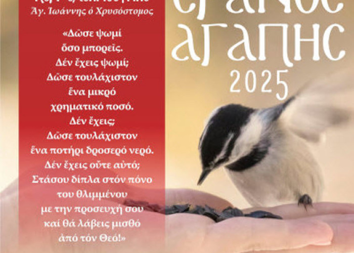 Πέτυχε ο φετινός «Έρανος της Αγάπης» από την Ιερά Μητρόπολη Σερρών και Νιγρίτης