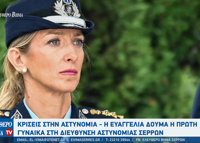 Σέρρες - Συγχαρητήρια χρηστών στην νέα αστυνομική διευθύντρια Ευαγγελία Δούμα