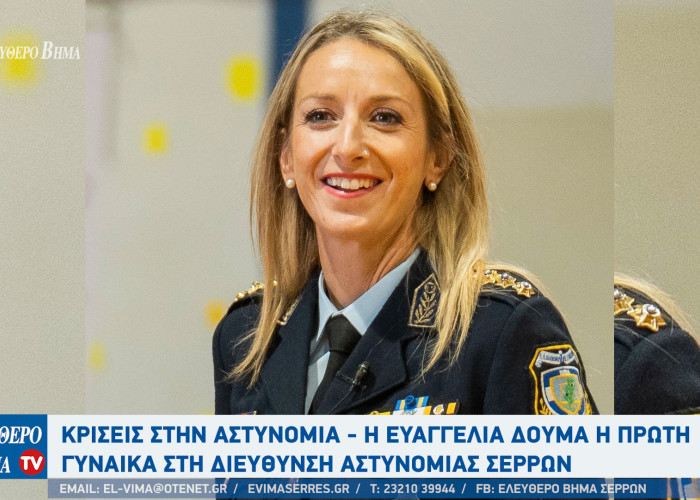 Στην Αστυνομική Διεύθυνση Σερρών η Ευαγγελία Δούμα ανέλαβε τα ηνία