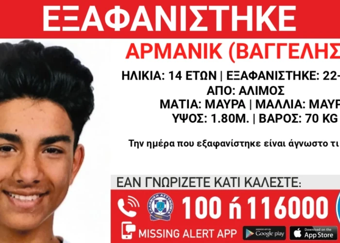 Εξαφανίστηκε 14χρονος στον Άλιμο