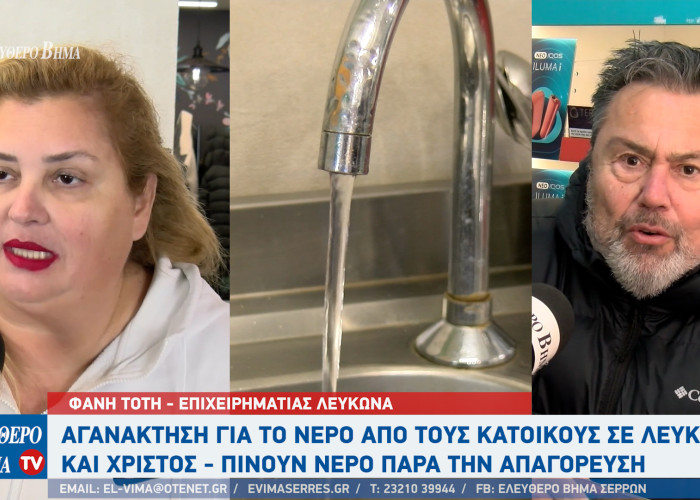 Φανή Τότη - Σέρρες: Οι επιχειρηματίες επωμίζονται συνεχώς το οικονομικό βάρος για το νερό στον Λευκώνα