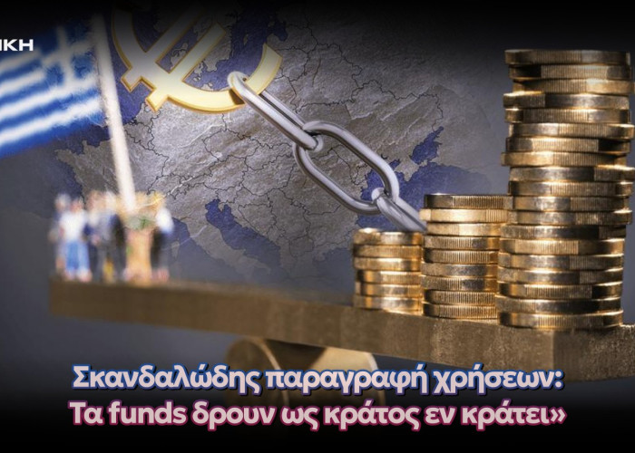 ΝΙΚΗ: Τα funds και οι servicers δεν μπορούν να λειτουργούν ως κράτος εν κράτει