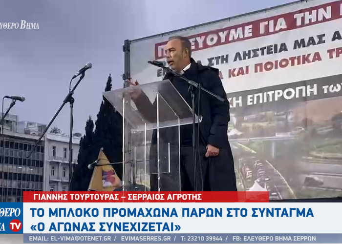 Γιάννης Τουρτούρας - Ο αγώνας των αγροτών θα συνεχιστεί μέχρι να κερδίσουμε