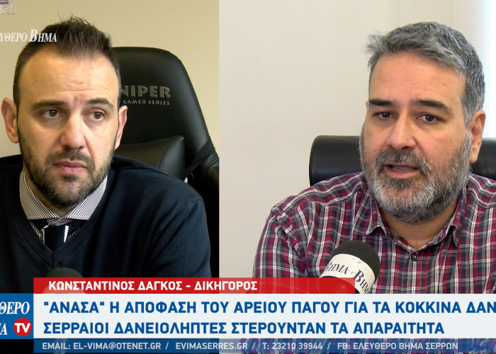 Κόκκινα δάνεια -Σέρρες - Ανάσα για χιλιάδες δανειολήπτες μετά την απόφαση του Αρείου Πάγου