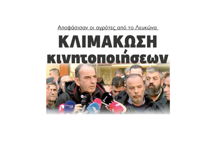 Σέρρες - Κλιμάκωση κινητοποιήσεων αποφάσισαν οι αγρότες από το Λευκώνα