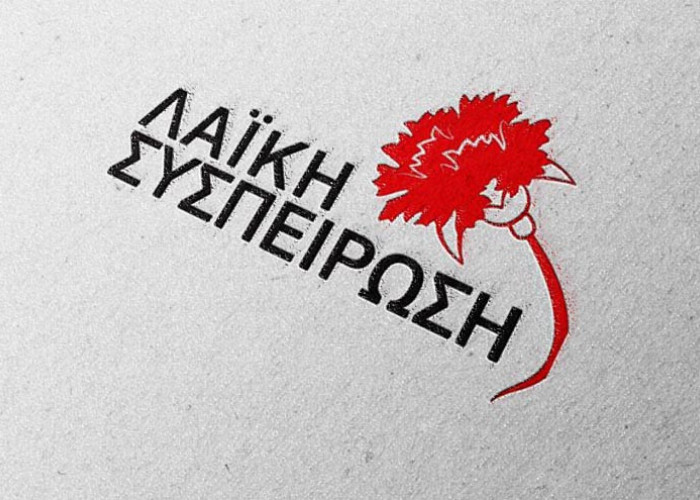 Από τη Λαϊκή Συσπείρωση- Κάλεσμα προς όλους τους κατοίκους του Δήμου Αμφίπολης