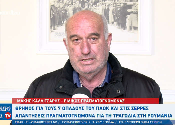 ΠΑΟΚ - Ο Σερραίος πραγματογνώμονας Μάκης Καλλιτσάρης για το τροχαίο δυστύχημα: Kάτι έγινε μέσα στο αυτοκίνητο!