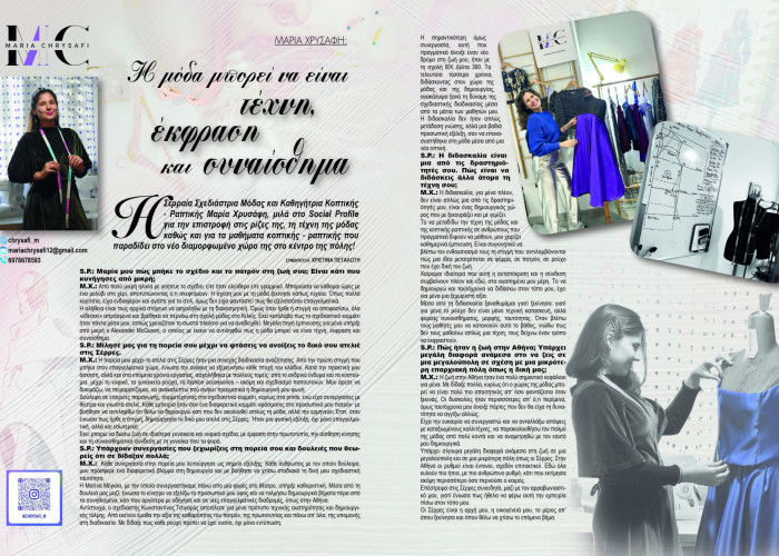 Μαρία Χρυσάφη -  Σέρρες: Η μόδα μπορεί να είναι τέχνη, έκφραση και συναίσθημα.