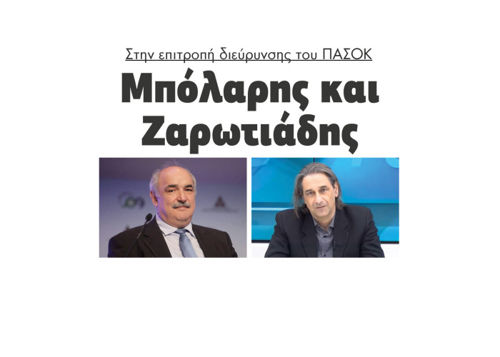 Μπόλαρης και Ζαρωτιάδης στην επιτροπή διεύρυνσης του ΠΑΣΟΚ