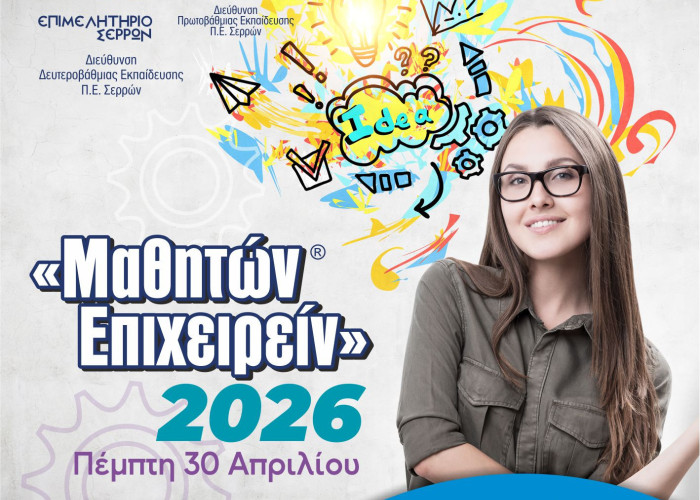 Επιμελητήριο Σερρών: Ενημερωτική συνάντηση για το Μαθητών Επιχειρείν