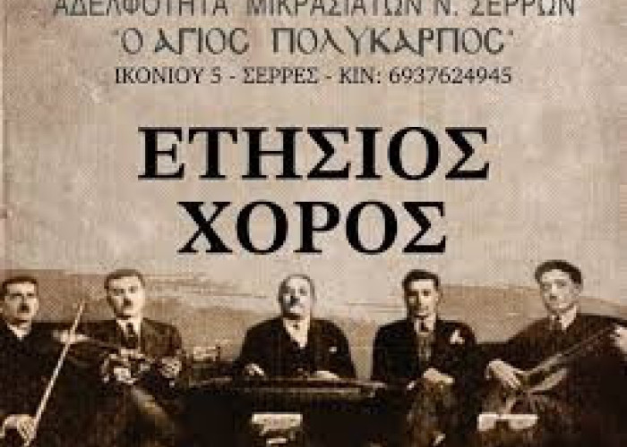 Τη Κυριακή ο ετήσιος χορός της Αδελφότητας Μικρασιατών Ν. Σερρών «Ο Άγιος Πολύκαρπος»
