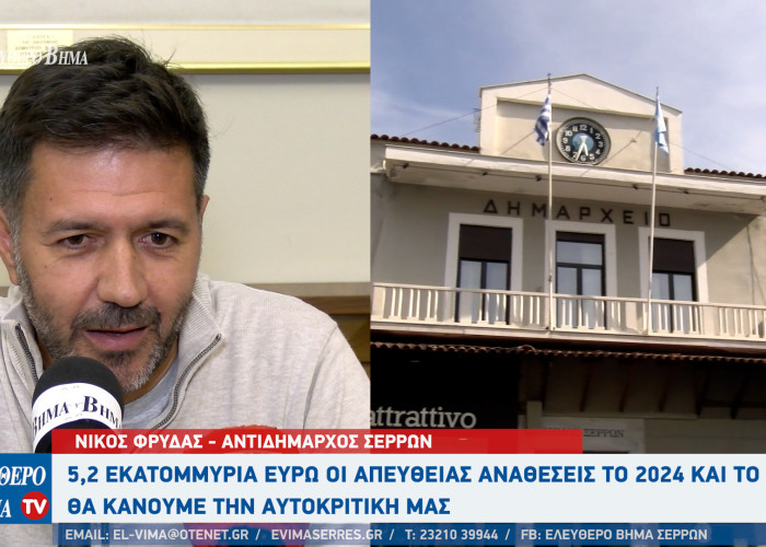 Σέρρες - Ο Νίκος Φρυδάς για τις απευθείας αναθέσεις: Δεν είναι 5,5 εκατομμύρια ευρώ - είναι 5,2 εκατομμύρια ευρώ - Θα κάνουμε την αυτοκριτική μας