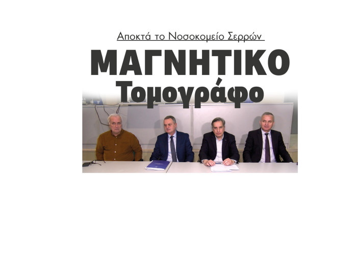 1.100.000 ευρώ στο Νοσοκομείο Σερρών για Μαγνητικό Τομογράφο