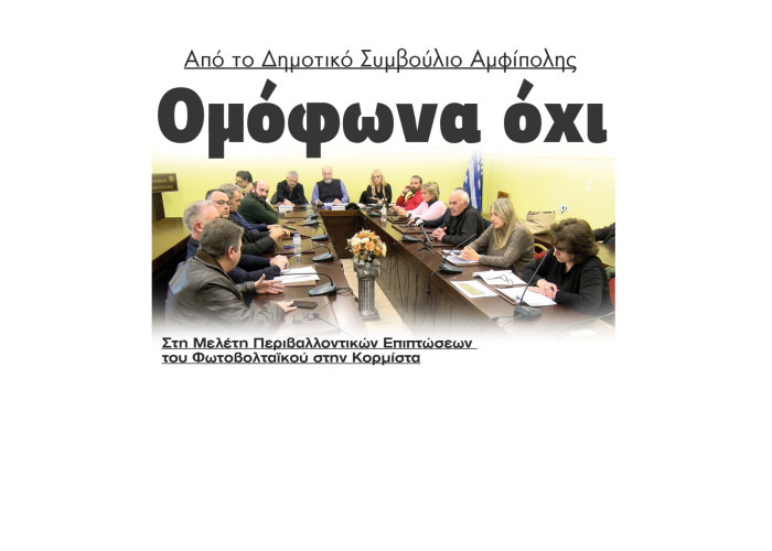 Αμφίπολη - Ομόφωνα "Όχι" στη Μελέτη Περιβαλλοντικών Επιπτώσεων του Φωτοβολταϊκού στην Κορμίστα