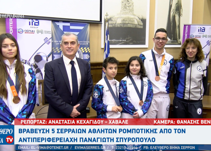 Βράβευση 5 Σερραίων αθλητών ρομποτικής από τον Αντιπεριφερειάρχη Παναγιώτη Σπυρόπουλο