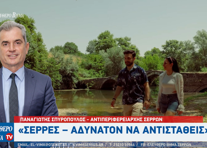 Παναγιώτης Σπυροπούλος: Σέρρες – Αδύνατον να αντισταθείς