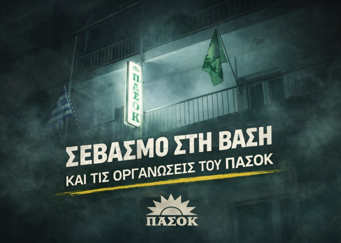 ΠΑΣΟΚ Σερρών: Σεβασμός στη βάση και στις οργανώσεις - Πρωτοφανή πολιτική επιλογή που υπονομεύει ευθέως την εσωκομματική δημοκρατία