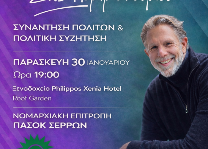 Στις Σέρρες ο Παύλος Γερουλάνος την Παρασκευή 30 Ιανουαρίου