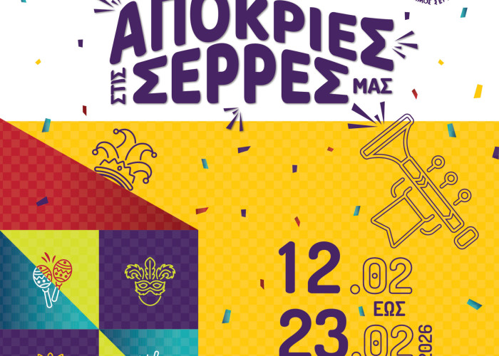 Απόκριες στις Σέρρες μας από το Δήμο Σερρών