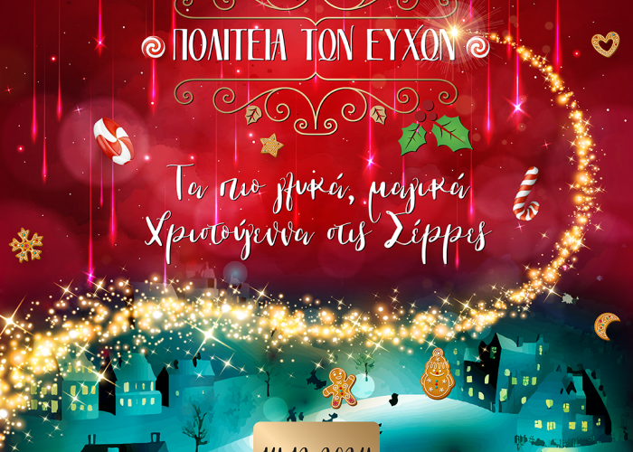 Συνεχίζονται οι εκδηλώσεις της Πολιτείας των Ευχών