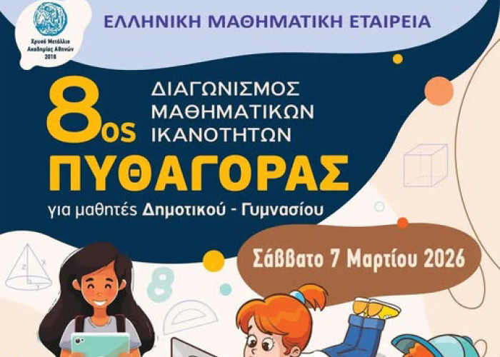 Το Σάββατο ο 8ος Διαγωνισμός Μαθηματικών Ικανοτήτων «Πυθαγόρας»