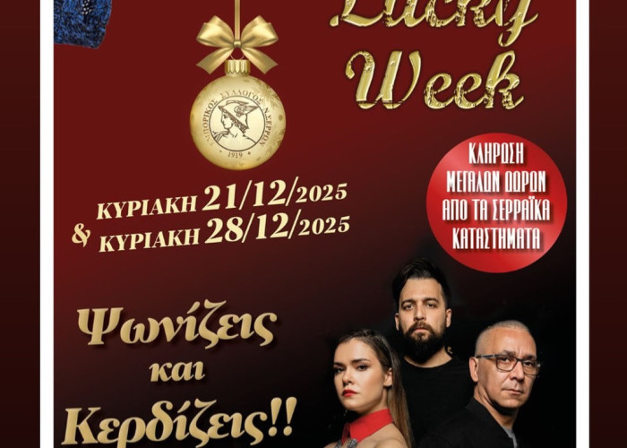 Santa’s Lucky Week- Κορυφώνεται αύριο η γιορτή του Εμπορικού Συλλόγου Σερρών