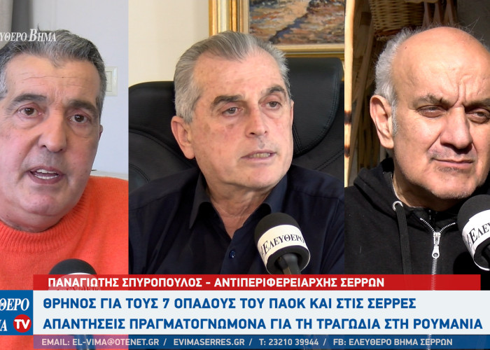 Σέρρες - Θρήνο και Οδύνη σκόρπισε στο Πανελλήνιο η τραγωδία στη Ρουμανία με το πολύνεκρο δυστύχημα των οπαδών του ΠΑΟΚ