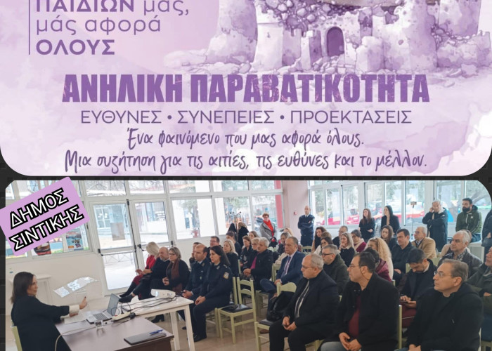 Δήμος Σιντικής: Ολοκληρώθηκε η 1η ημερίδα για τη παραβατικότητα ανηλίκων