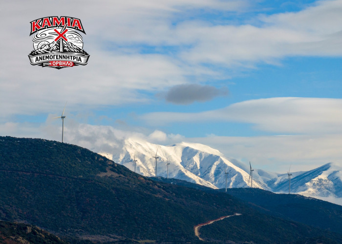 Ενεργοί πολίτες Σιντικής: Καμία ανεμογεννήτρια στον Όρβηλο