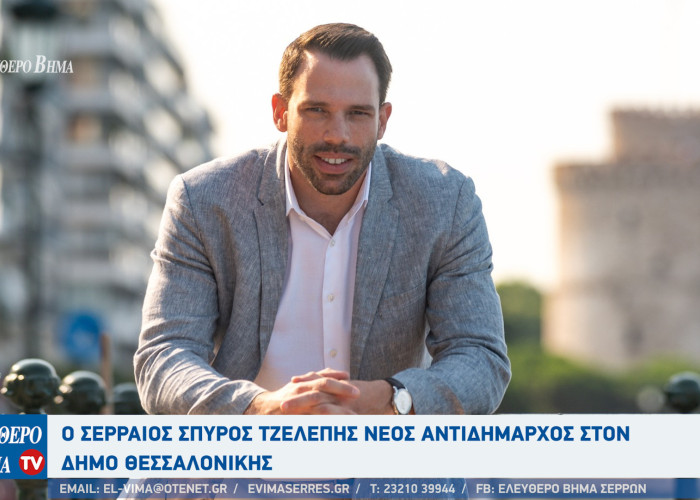 Ο Σερραίος Σπύρος Τζελέπης νέος αντιδήμαρχος στον Δήμο Θεσσαλονίκης