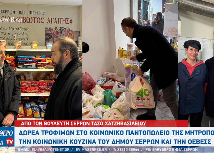 Δωρεά από τον Τάσο Χατζηβασιλείου σε κοινωνικές δομές των Σερρών