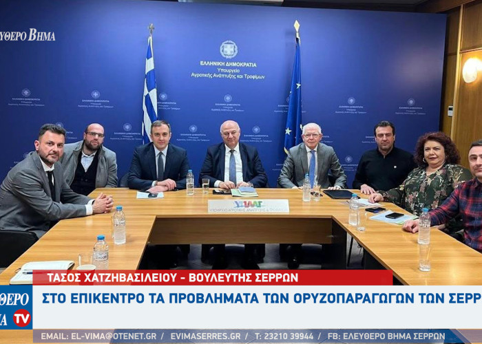 Σέρρες - Στο επίκεντρο τα προβλήματα των ορυζοπαραγωγών στην σύσκεψη Χατζηβασιλείου - Τσιάρα και Λυκουρέντζο