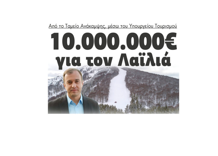 Τάσος Χατζηβασιλείου - Σέρρες : 10.000.000€ για το Λαϊλιά από το Ταμείο Ανάκαμψης, μέσω του Υπουργείου Τουρισμού