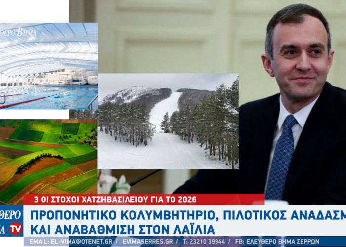 3 οι στόχοι Χατζηβασιλείου για το 2026: Προπονητικό κολυμβητήριο, πιλοτικός αναδασμός και αναβάθμιση στον Λαϊλιά