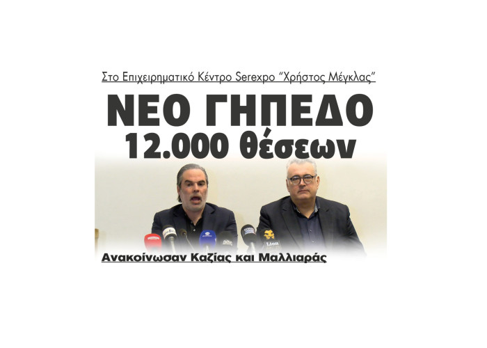 Πανσερραϊκός - Ανακοίνωσαν Καζίας και Μαλλιαράς νέο γήπεδο 12.000 θέσεων στο Επιχειρηματικό Κέντρο Serexpo “Χρήστος Μέγκλας”