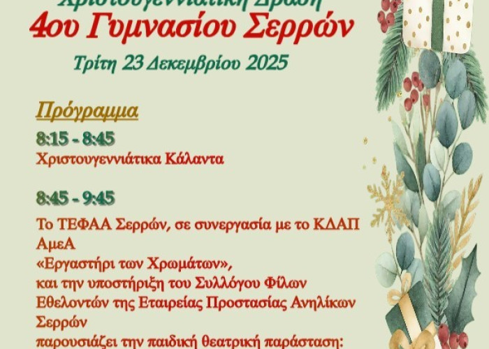 Από το ΤΕΦΑΑ Σερρών: Σειρά χριστουγεννιάτικων δράσεων