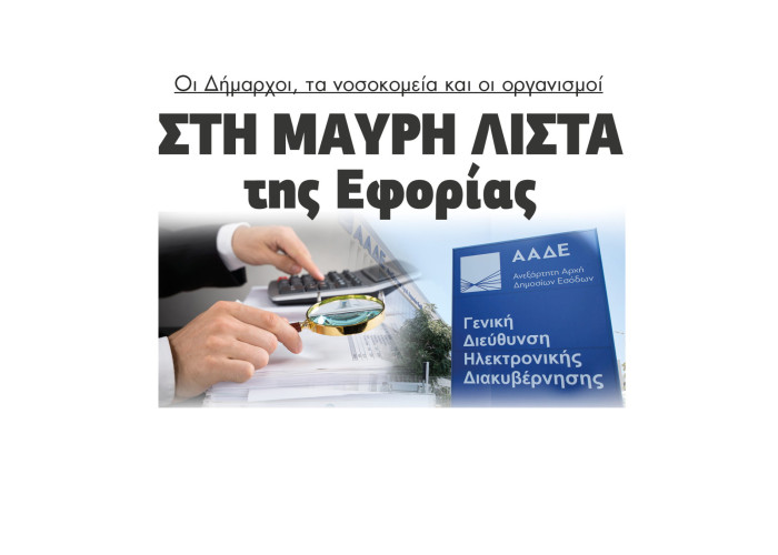 Στη μαύρη λίστα της Εφορίας Δήμαρχοι, νοσοκομεία και οργανισμοί - Από 500 φορείς του Δημοσίου Φέσι 200 εκατ. ευρώ στη ΔΕΗ;