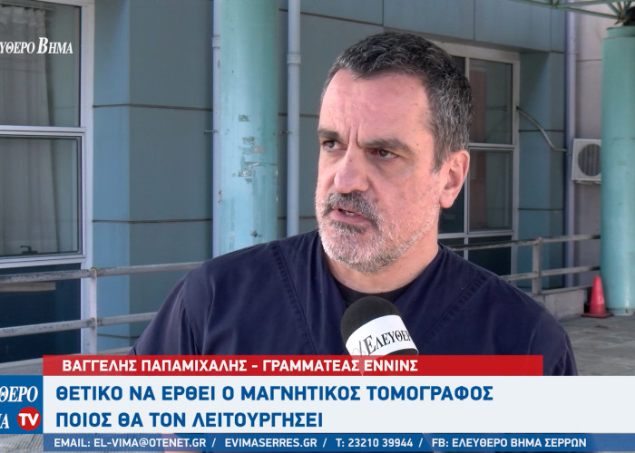 Βαγγέλης Παπαμιχάλης: Μειωμένος ο προϋπολογισμός του νοσοκομείου Σερρών - Πόσοι γιατροί έχουν φύγει;